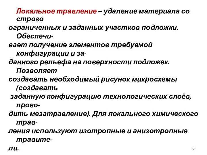 Локальное травление – удаление материала со строго ограниченных и заданных участков