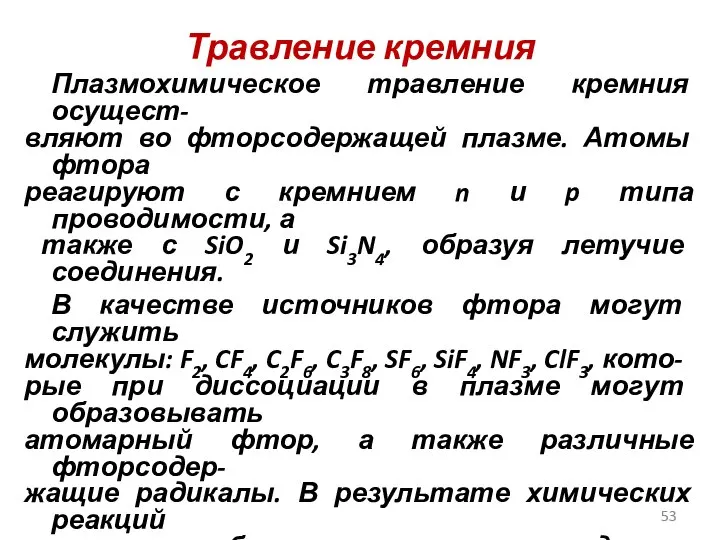 Травление кремния Плазмохимическое травление кремния осущест- вляют во фторсодержащей плазме. Атомы