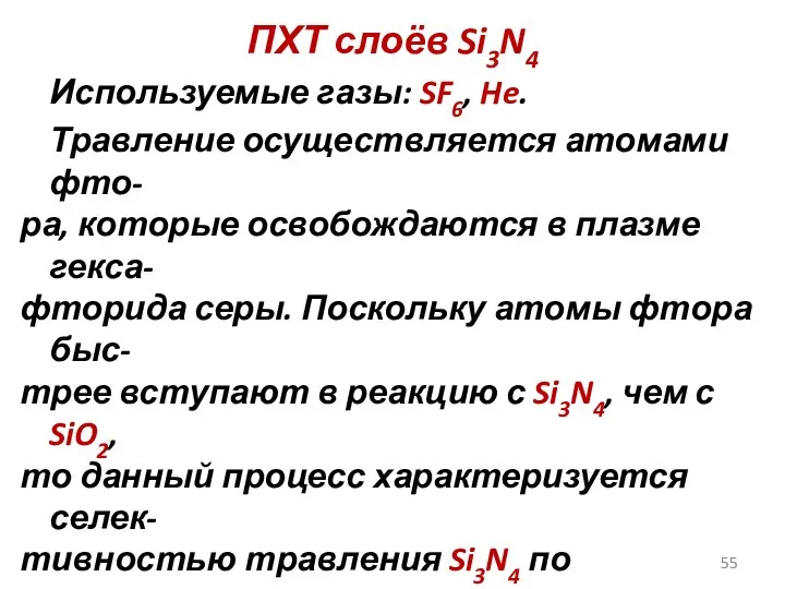 ПХТ слоёв Si3N4 Используемые газы: SF6, He. Травление осуществляется атомами фто-