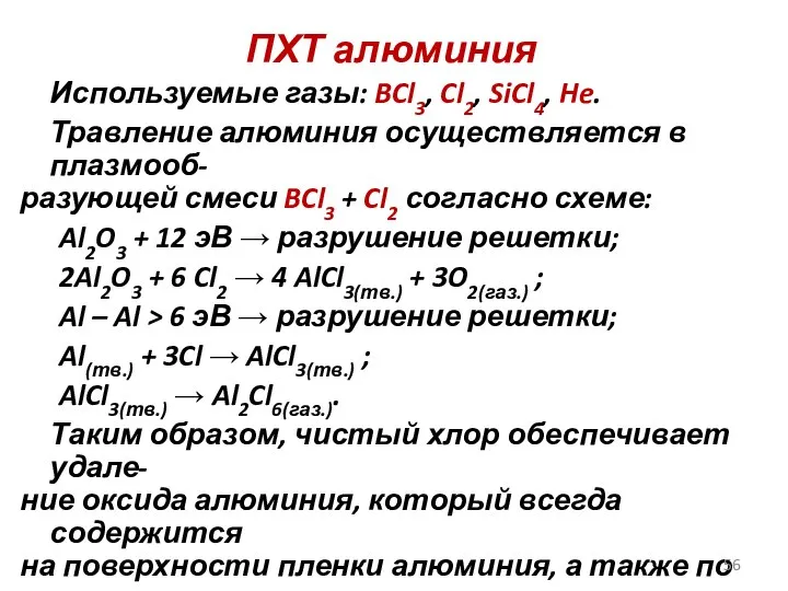 ПХТ алюминия Используемые газы: BCl3, Cl2, SiCl4, He. Травление алюминия осуществляется