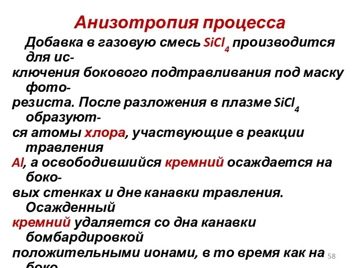 Анизотропия процесса Добавка в газовую смесь SiCl4 производится для ис- ключения