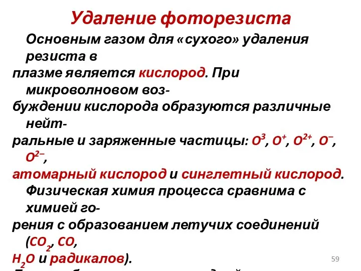 Удаление фоторезиста Основным газом для «сухого» удаления резиста в плазме является