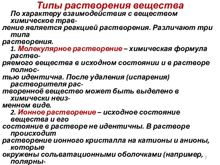 Типы растворения вещества По характеру взаимодействия с веществом химическое трав- ление