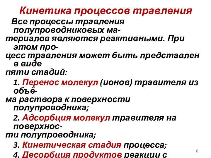 Кинетика процессов травления Все процессы травления полупроводниковых ма- териалов являются реактивными.