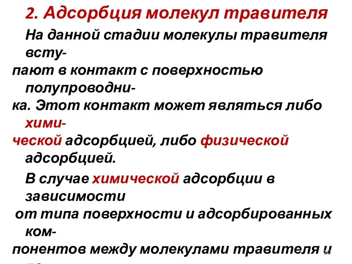 2. Адсорбция молекул травителя На данной стадии молекулы травителя всту- пают