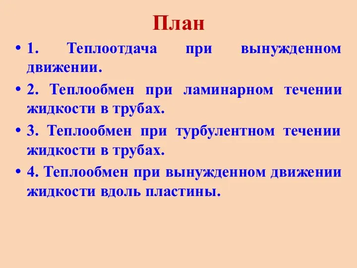 План 1. Теплоотдача при вынужденном движении. 2. Теплообмен при ламинарном течении