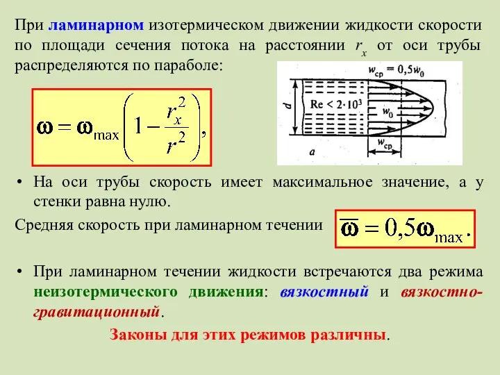При ламинарном изотермическом движении жидкости скорости по площади сечения потока на