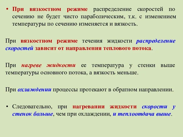 При вязкостном режиме распределение скоростей по сечению не будет чисто параболическим,