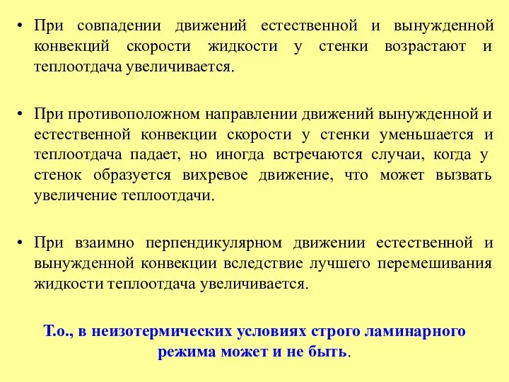 При совпадении движений естественной и вынужденной конвекций скорости жидкости у стенки