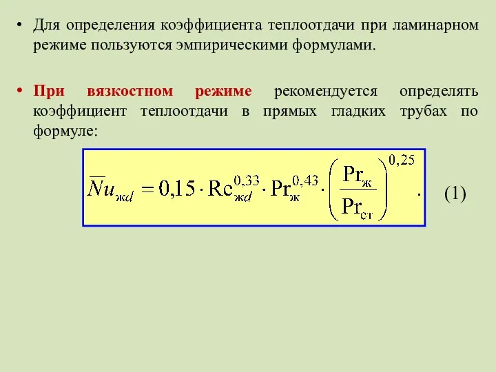 Для определения коэффициента теплоотдачи при ламинарном режиме пользуются эмпирическими формулами. При