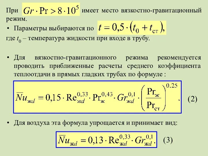 При имеет место вязкостно-гравитационный режим. Параметры выбираются по где t0 –