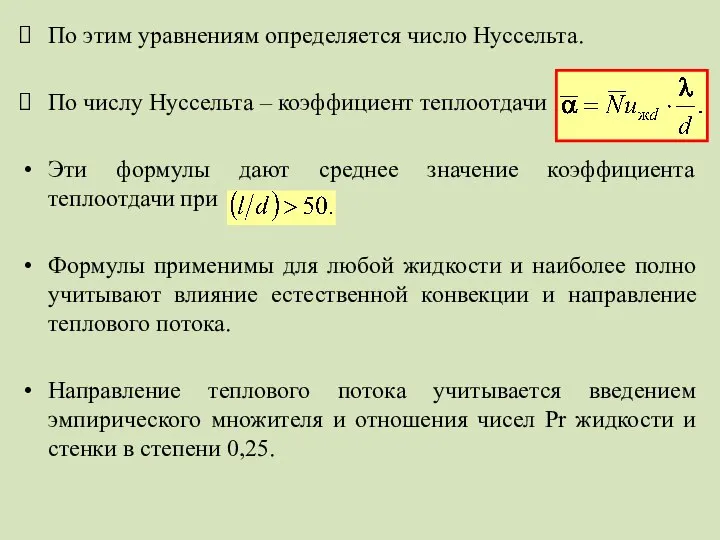 По этим уравнениям определяется число Нуссельта. По числу Нуссельта – коэффициент