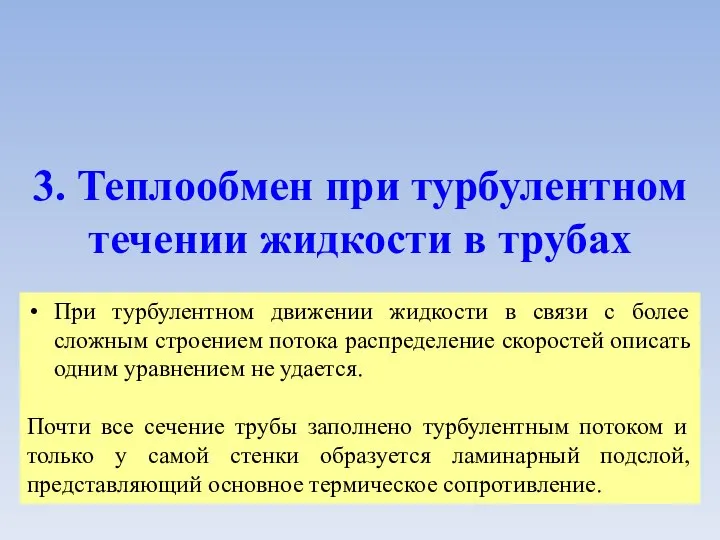 3. Теплообмен при турбулентном течении жидкости в трубах При турбулентном движении