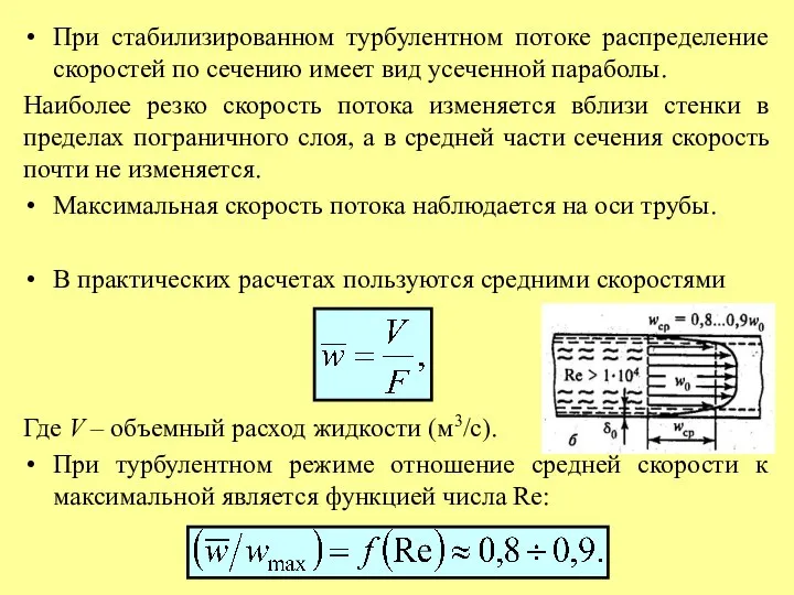 При стабилизированном турбулентном потоке распределение скоростей по сечению имеет вид усеченной