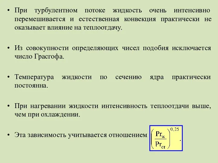 При турбулентном потоке жидкость очень интенсивно перемешивается и естественная конвекция практически