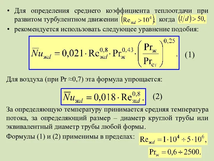 Для определения среднего коэффициента теплоотдачи при развитом турбулентном движении когда рекомендуется