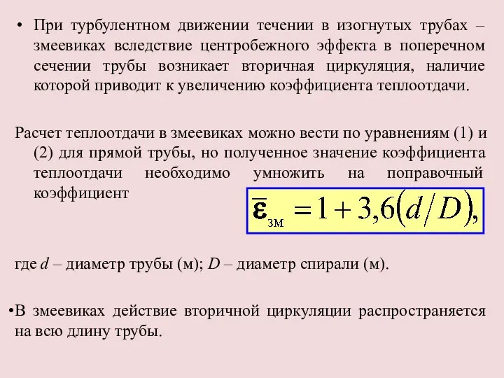 При турбулентном движении течении в изогнутых трубах – змеевиках вследствие центробежного