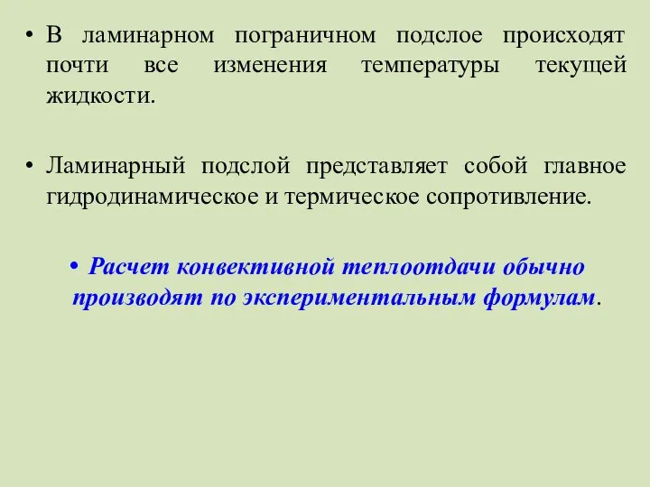 В ламинарном пограничном подслое происходят почти все изменения температуры текущей жидкости.