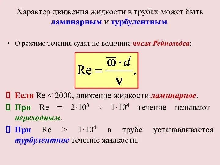 Характер движения жидкости в трубах может быть ламинарным и турбулентным. О