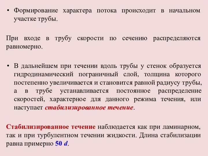 Формирование характера потока происходит в начальном участке трубы. При входе в