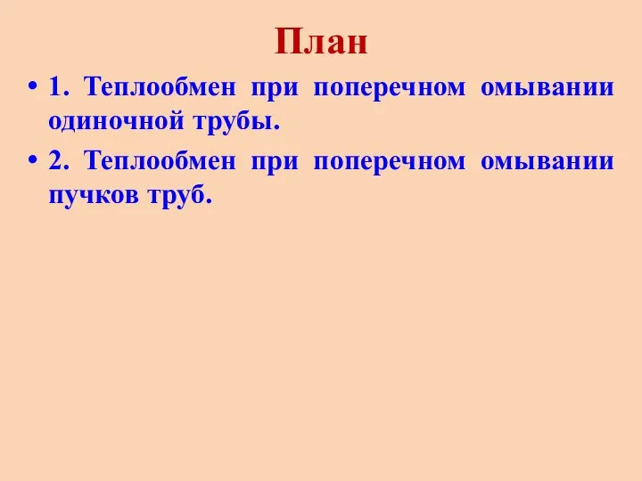 План 1. Теплообмен при поперечном омывании одиночной трубы. 2. Теплообмен при поперечном омывании пучков труб.