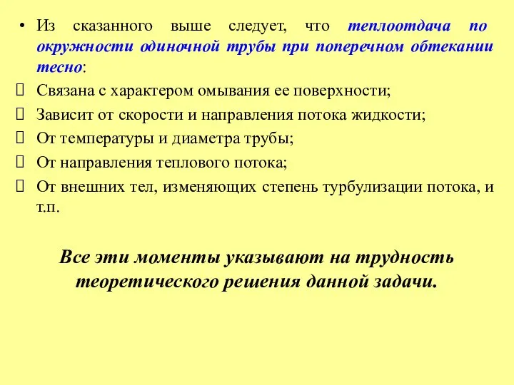 Из сказанного выше следует, что теплоотдача по окружности одиночной трубы при