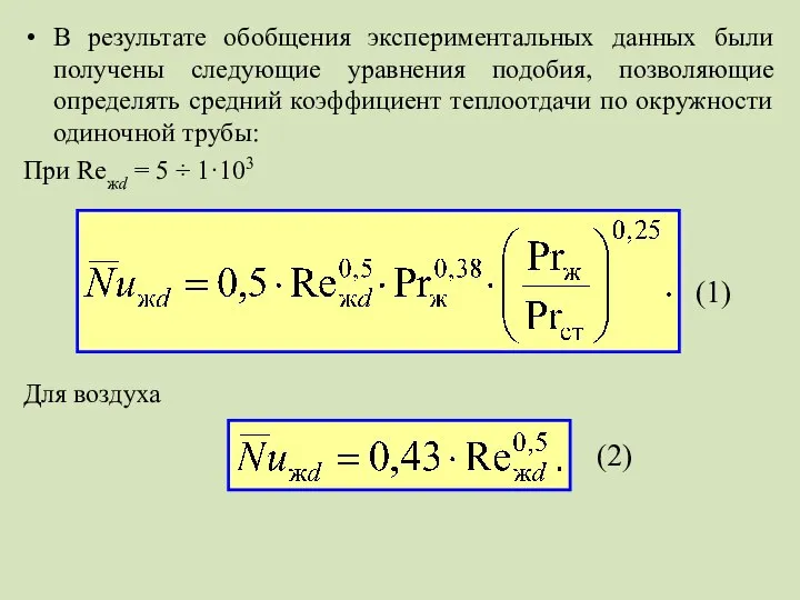 В результате обобщения экспериментальных данных были получены следующие уравнения подобия, позволяющие