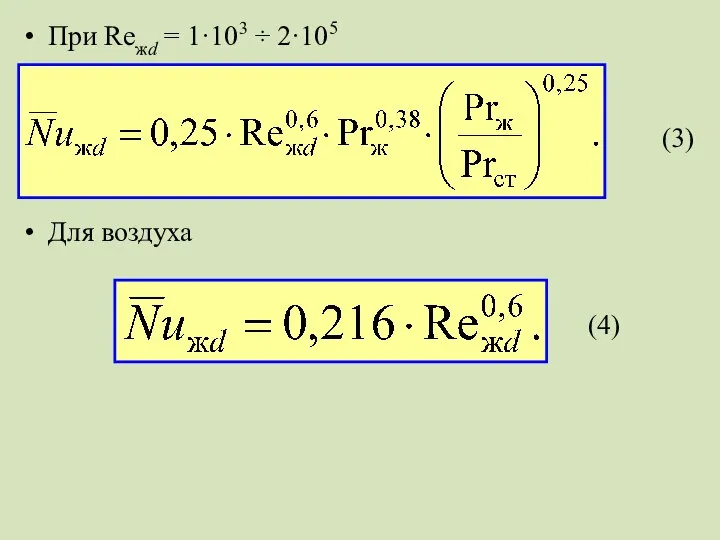 При Reжd = 1·103 ÷ 2·105 Для воздуха (3) (4)