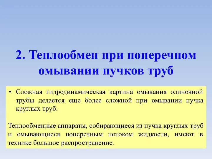 2. Теплообмен при поперечном омывании пучков труб Сложная гидродинамическая картина омывания