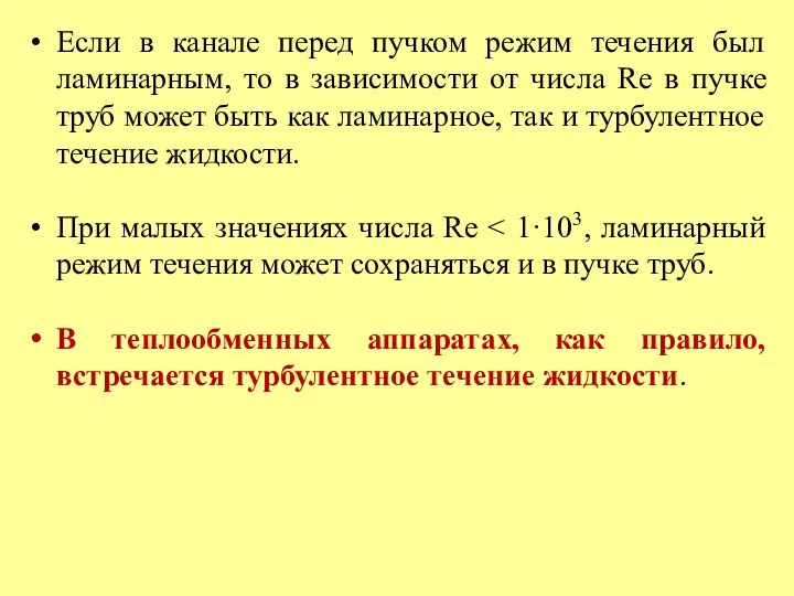 Если в канале перед пучком режим течения был ламинарным, то в