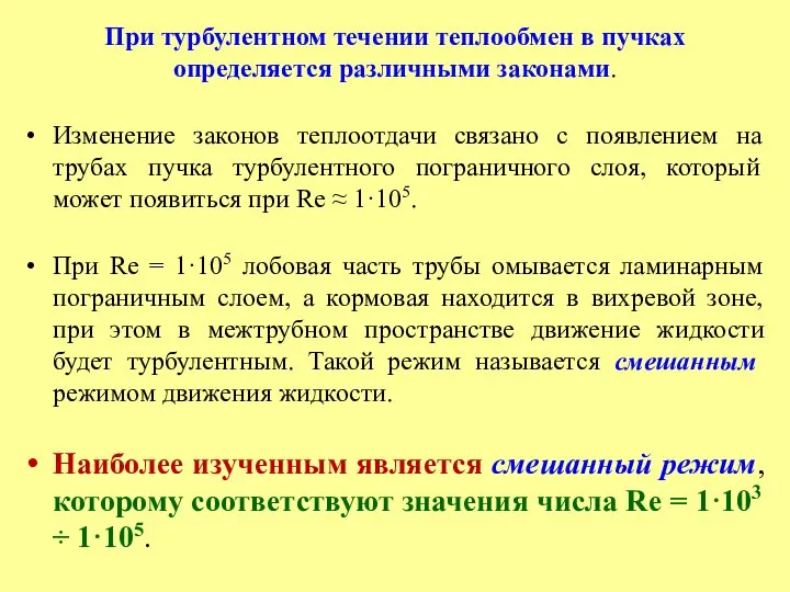 При турбулентном течении теплообмен в пучках определяется различными законами. Изменение законов