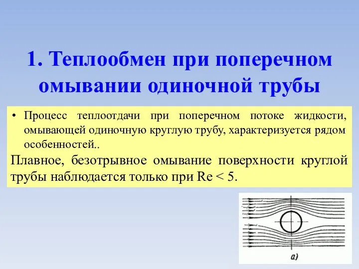 1. Теплообмен при поперечном омывании одиночной трубы Процесс теплоотдачи при поперечном