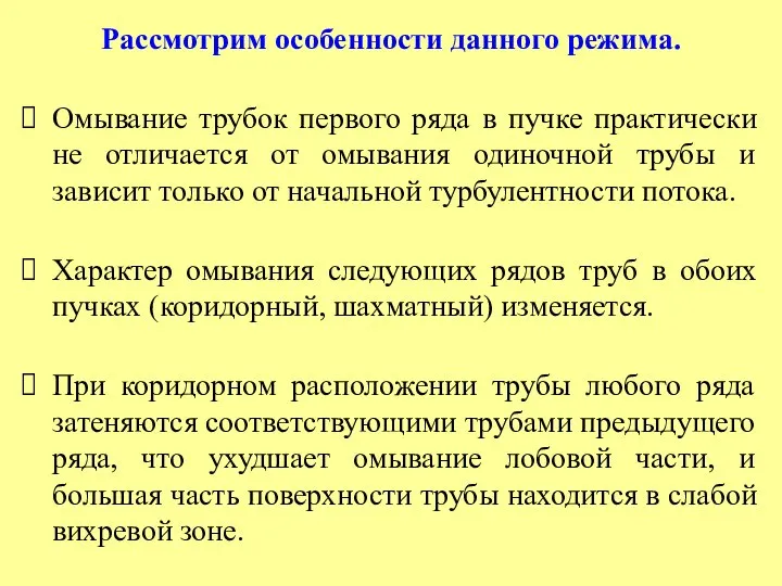 Рассмотрим особенности данного режима. Омывание трубок первого ряда в пучке практически