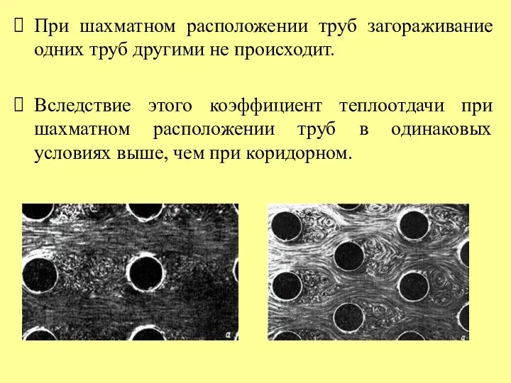 При шахматном расположении труб загораживание одних труб другими не происходит. Вследствие