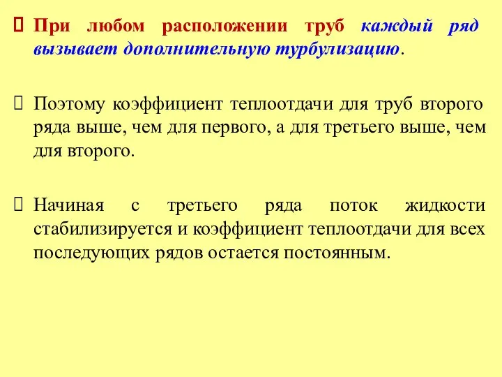 При любом расположении труб каждый ряд вызывает дополнительную турбулизацию. Поэтому коэффициент