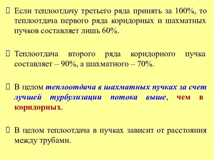 Если теплоотдачу третьего ряда принять за 100%, то теплоотдача первого ряда