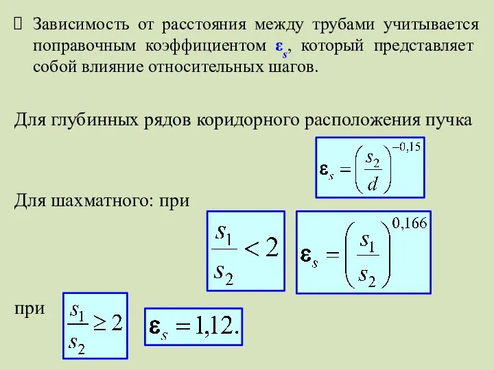 Зависимость от расстояния между трубами учитывается поправочным коэффициентом εs, который представляет