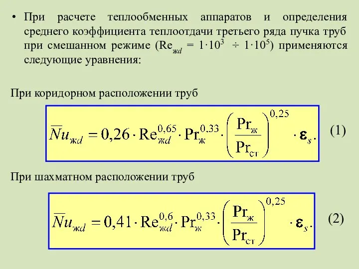 При расчете теплообменных аппаратов и определения среднего коэффициента теплоотдачи третьего ряда