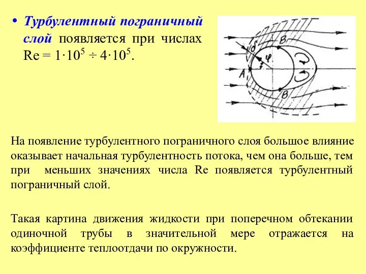 Турбулентный пограничный слой появляется при числах Re = 1·105 ÷ 4·105.