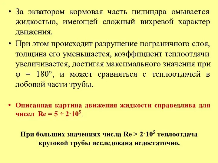 За экватором кормовая часть цилиндра омывается жидкостью, имеющей сложный вихревой характер