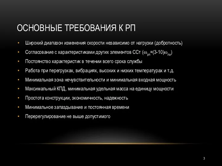 ОСНОВНЫЕ ТРЕБОВАНИЯ К РП Широкий диапазон изменения скорости независимо от нагрузки