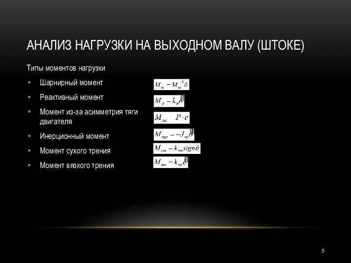 АНАЛИЗ НАГРУЗКИ НА ВЫХОДНОМ ВАЛУ (ШТОКЕ) Типы моментов нагрузки Шарнирный момент