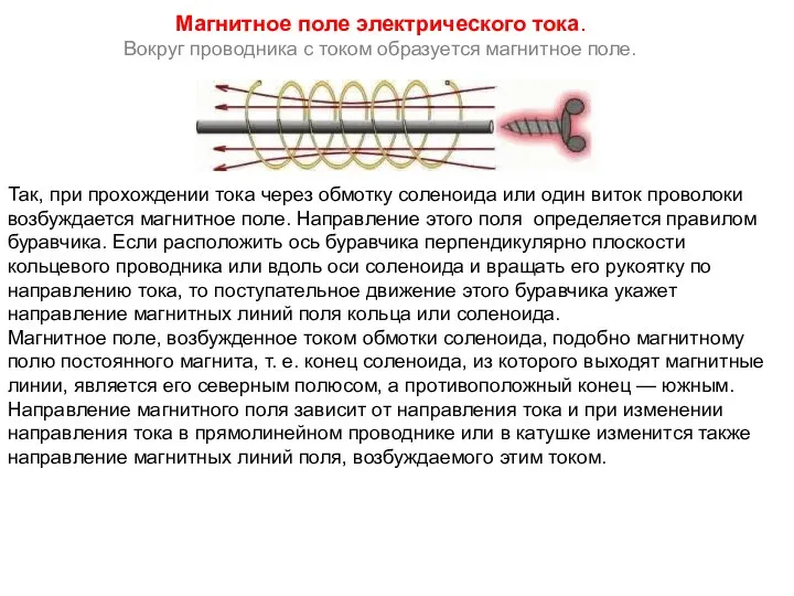 Магнитное поле электрического тока. Вокруг проводника с током образуется магнитное поле.