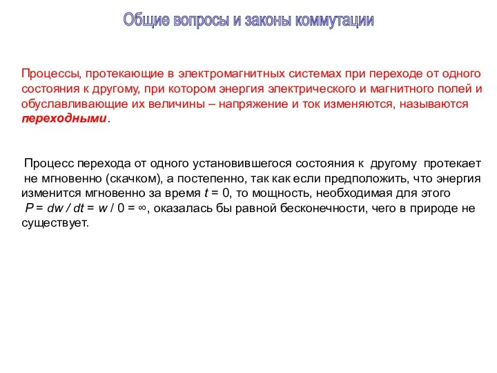 Процессы, протекающие в электромагнитных системах при переходе от одного состояния к