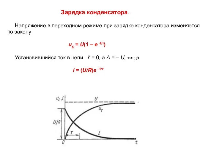 Зарядка конденсатора. Напряжение в переходном режиме при зарядке конденсатора изменяется по