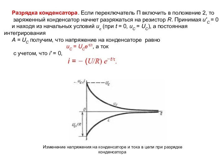 Разрядка конденсатора. Если переключатель П включить в положение 2, то заряженный