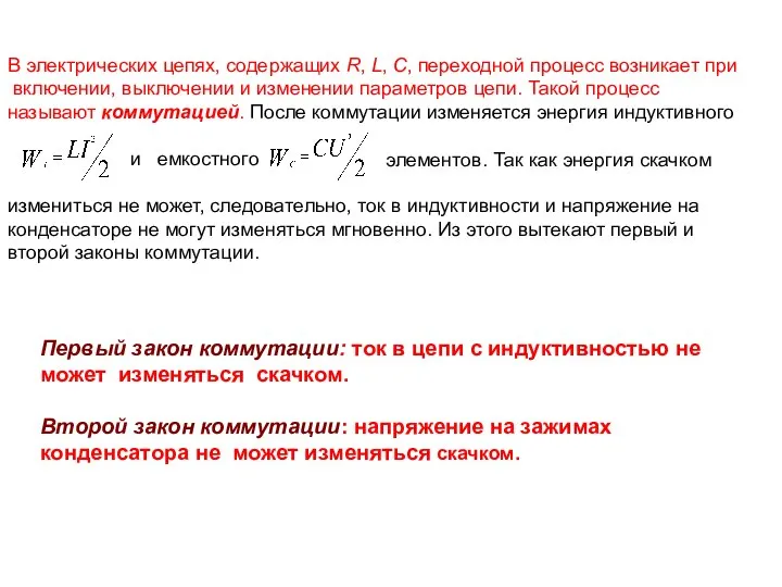 Первый закон коммутации: ток в цепи с индуктивностью не может изменяться