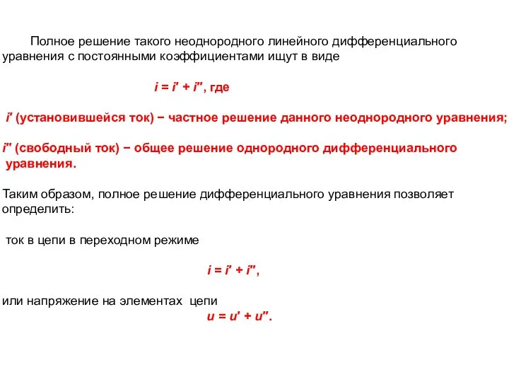 Полное решение такого неоднородного линейного дифференциального уравнения с постоянными коэффициентами ищут