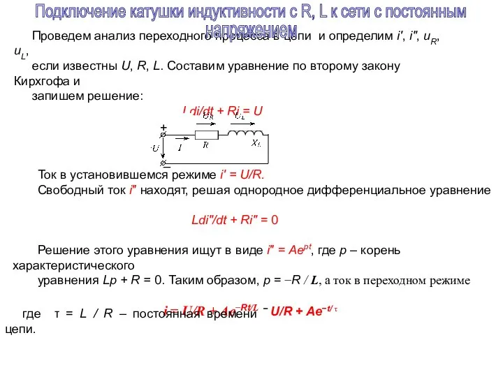 Проведем анализ переходного процесса в цепи и определим i′, i″, uR,