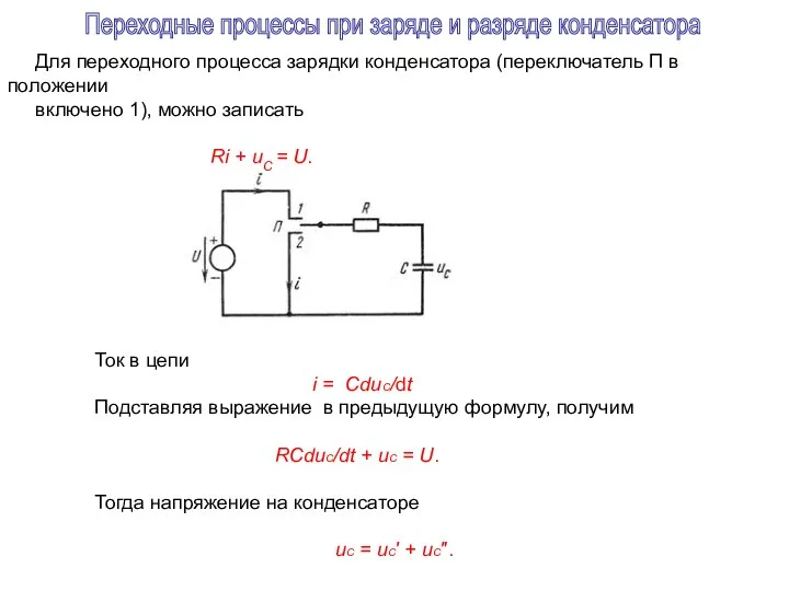 Для переходного процесса зарядки конденсатора (переключатель П в положении включено 1),